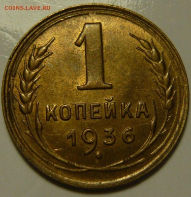 1 копейка 1932г ,2 копейки 1935(Н) UNC - P1130950.JPG