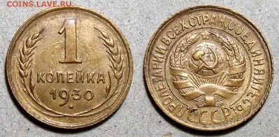 1 Копейка 1930 (1), до 5.01.2016 22:00 мск - 1-30