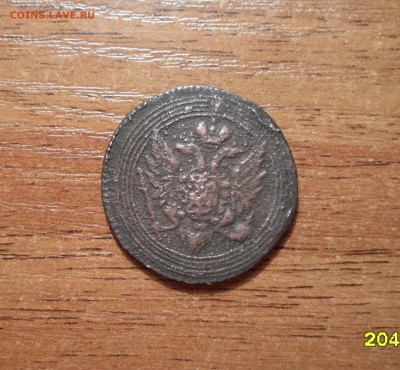 1 копейка 1805г. - 029.JPG