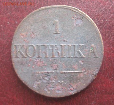 1 копейка 1836г.см.R.до6.01. - IMG_9816.JPG