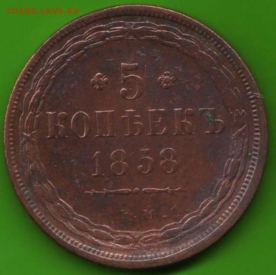 5 копеек 1858 ем Кладовая  до 5.01.16 в 22.00 по Москве - Копия (3) img309