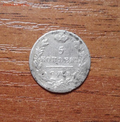 5 копеек 1824г. до 07.01.2016г. - 030.JPG