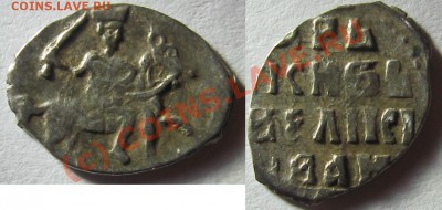 №11  Вес 0,3 г.Деньга московская регулярного выпуска, до 1547 года. По КГ № 57. - 3