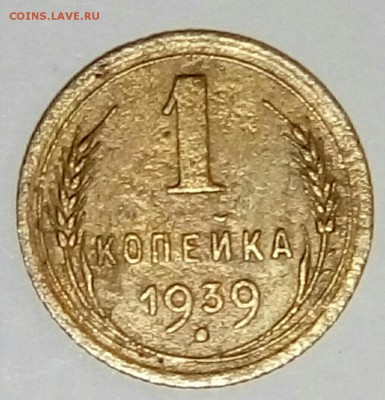 1 копейка 1939 1.2Ж до 06.01.16 22:00 МСК - P60102-222356-001[1]