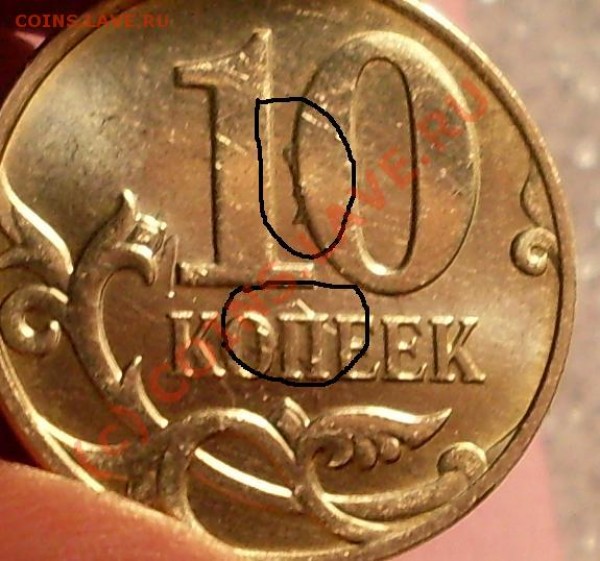 брак!10 копеек и 1 копейка 2008 - 7.JPG