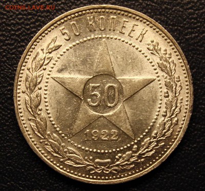 50 копеек 1922 АГ, КРАСИВЫЕ, до 09.01, БЛИЦ - IMG_3597.JPG