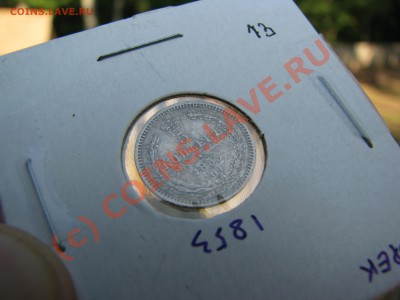 5 коп. 1853 г. до 30 сентября - IMG_7385.JPG