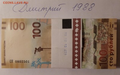 100 рублей Крым: фикс - 20160102_234330