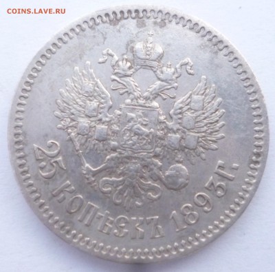 25 копеек 1893 год.Оценка. - P1080744.JPG