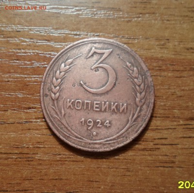 3 копейки 1924г. до 08.01.2016г. - 001.JPG