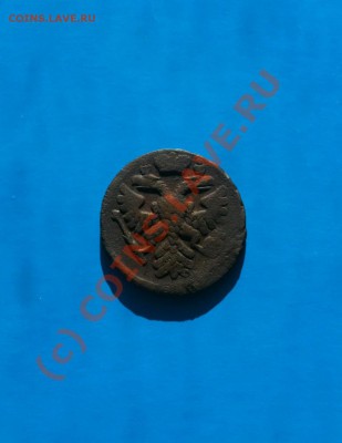 Российская Империя Деньга 1737 (сохран) - IMG_0125