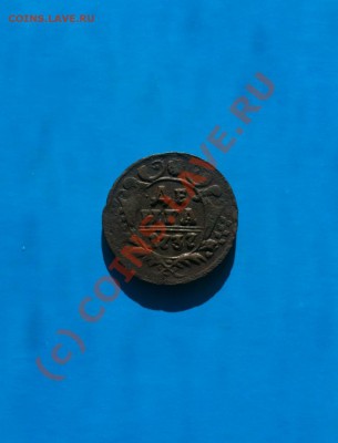 Российская Империя Деньга 1737 (сохран) - IMG_0124