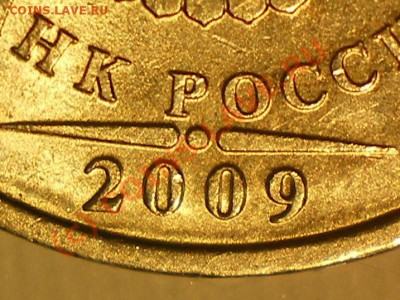 5 рублей 2009 СПМД немагнит. Разные? - 5р 2009а вторая монета1.JPG