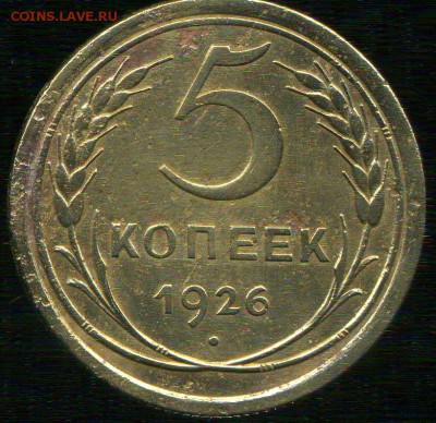 5 копеек 1926 г. разновидность. - img032
