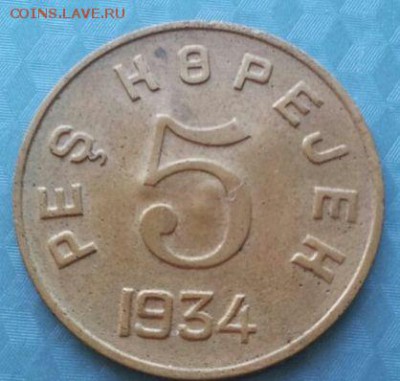 5 копеек 1934 Тува - 1934_1