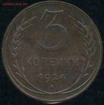 3 копейки 1924г. разновидность. - img038