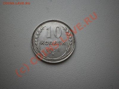 10 копеек 1928г., приятная!с рубля!до 30.09 в 21:00 Москвы - P1010374.JPG