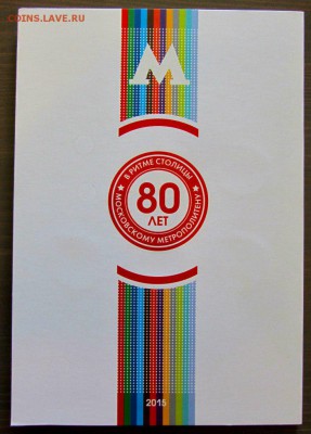 Набор жетонов Метро Москва 80 лет, до 09.01.2016, 22:00 Мск - 3