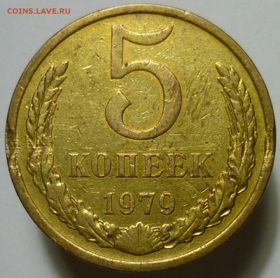 5 копеек 1979 год - P1080456.JPG