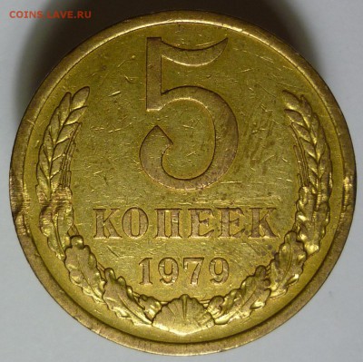 5 копеек 1979 год - P1080462.JPG