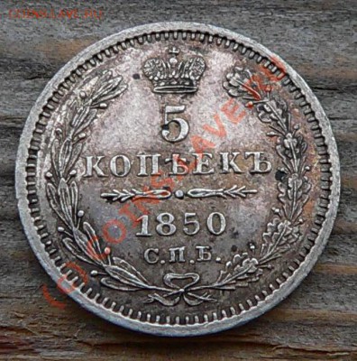 5 копеек 1850-60-61-80  СПБ - 5коп1850_1.JPG