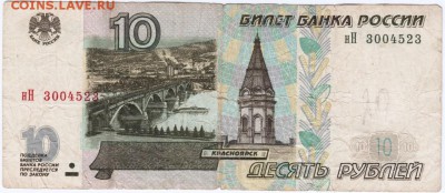 Бона. 10 рублей 1997 г. (модиф. 2001 г) до 23.00 09.01.16 г. - Scan-151231-0004