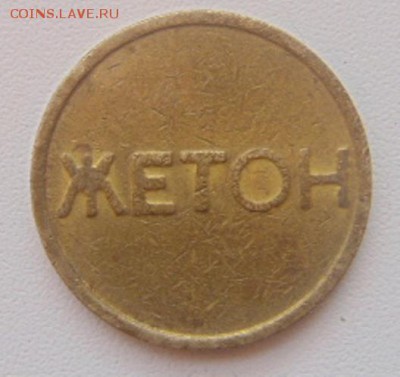 Жетон-1 - DSC06835.JPG