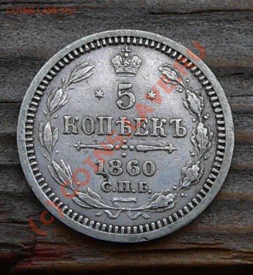 5 копеек 1850-60-61-80  СПБ - 5коп1860_1.JPG