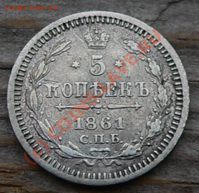 5 копеек 1850-60-61-80  СПБ - 5коп1861_1.JPG