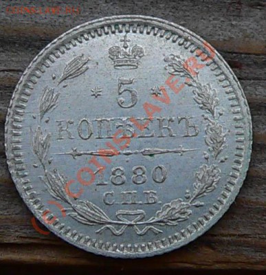 5 копеек 1850-60-61-80  СПБ - 5коп1880_1.JPG