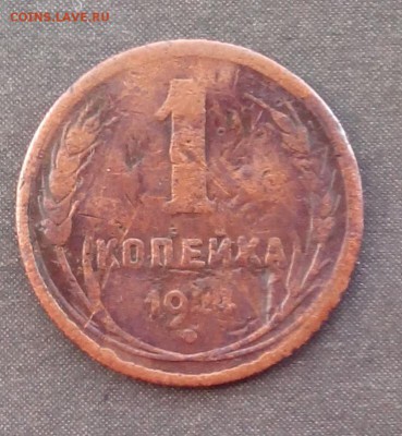 1 копейку 1924г. гладкий гурт до 08.01.16 - IMG_20151105_150353.JPG
