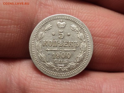 5 копеек 1900 отличная до 5.1.16 в 22.10 - DSC02823.JPG