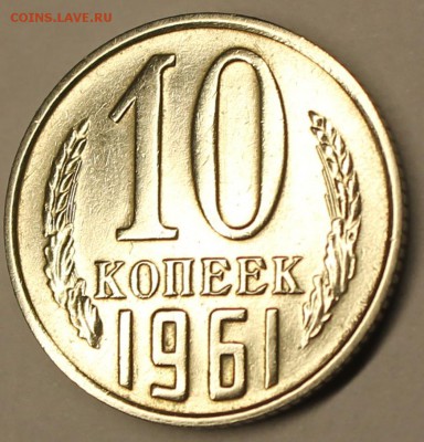 10 копеек 1961 г - IMG_4686.JPG