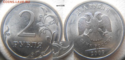 2 рубля 2009 сп. Н-ШТ. 4.22. А.Б.В по А.С до.05.01.16 - 2р09сп. Н-шт.4.22Б.JPG
