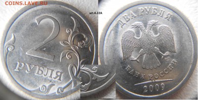 2 рубля 2009 сп. Н-ШТ. 4.22. А.Б.В по А.С до.05.01.16 - 2р09сп. Н-шт.4.22А.JPG
