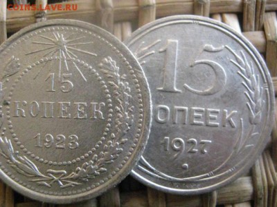 15 копеек, 2 шт. 1923, 1927г. До 9.01.2016г. - 9 и 10 020.JPG
