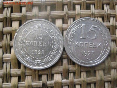 15 копеек, 2 шт. 1923, 1927г. До 9.01.2016г. - 9 и 10 018.JPG