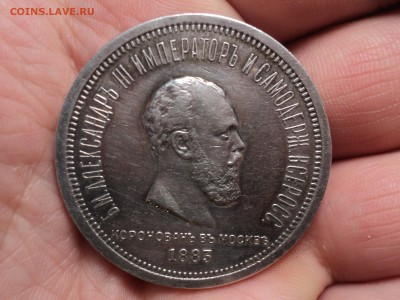 рубль коронация Александра 3 до 5.1.16 в 22.10 - DSC02848.JPG