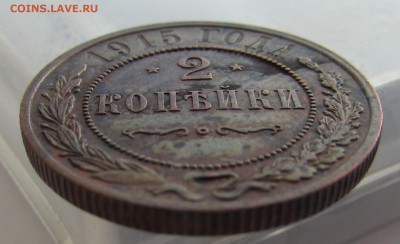 2 копейки 1915 отличная - IMG_2616.JPG
