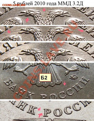 5 рублей 2010 ММД шт Б? - 5_rub_2010_3.2_D  Б2 - копия %282%29