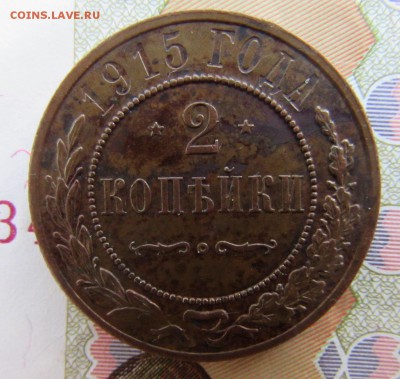 2 копейки 1915 отличная - IMG_2595.JPG