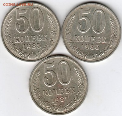 50 копеек 1985, 1986, 1987 г.г. до 09.01.16 г. в 23.00 - Scan-160103-0001