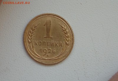 1 копейка 1926 окончание 04.01.2016 г - DSC_0832.JPG