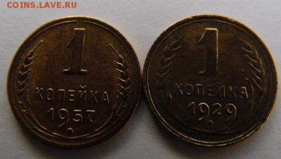 две копейки 1929 и 1957 окончание 06.01.2016 23-00 - SAM_1429.JPG