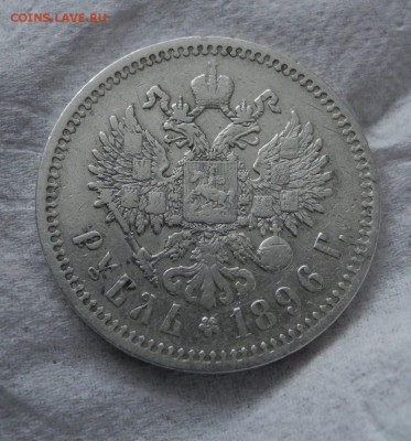 1 рубль 1896 г гурт *  до 05.01.16 г. до 22.00 мск - DSCN1568