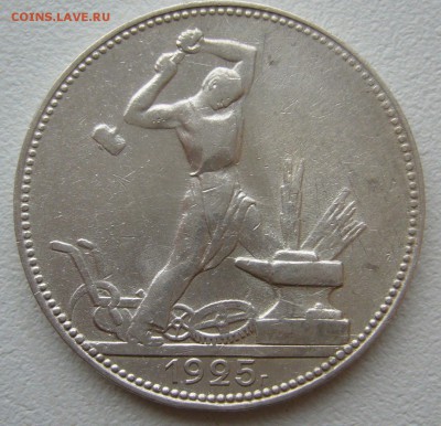 50 копеек 1925 г. до 09.01-22.00.00 - P1330248.JPG