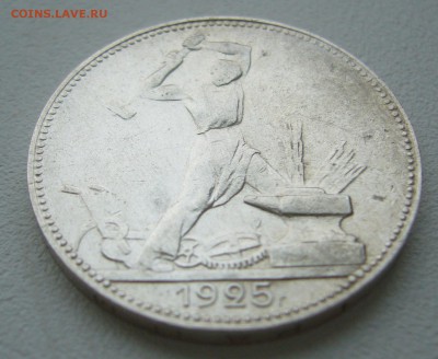 50 копеек 1925 г. до 09.01-22.00.00 - P1330249.JPG