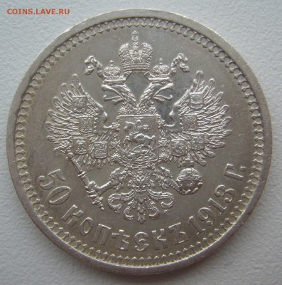 50 КОПЕЕК 1913 г. до 09.01-22.00.00 - P1330831.JPG