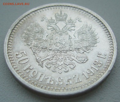 50 КОПЕЕК 1913 г. до 09.01-22.00.00 - P1330832.JPG