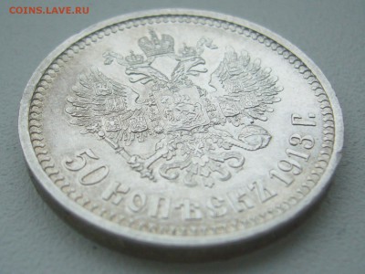 50 КОПЕЕК 1913 г. до 09.01-22.00.00 - P1330833.JPG